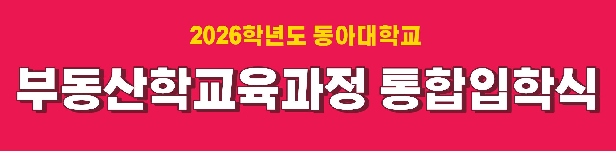 26학년도 부동산학교육과정 통합입학식